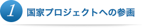 国家プロジェクトへの参画