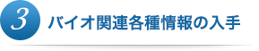 バイオ関連各種情報の入手