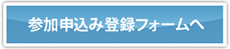 参加申込み登録フォームへ