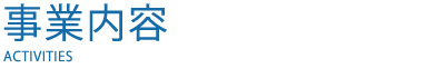 事業内容　事業内容