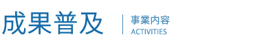 成果普及　事業内容