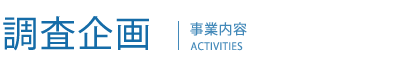 調査企画　事業内容