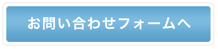 お問い合わせフォームへ 