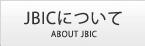 关于JBIC