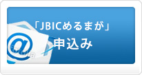 「JBICめるまが」申込み