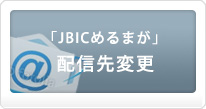 「JBICめるまが」配信先変更