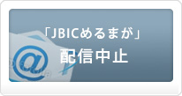 「JBICめるまが」配信中止