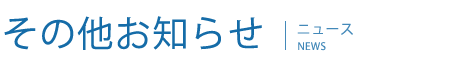 科学技術振興機構バイオサイエンスデータベースセンター(NBDC)2020年度「統合データベース講習会：AJACS」受入れ機関募集[2020/03/08公募締切]　その他お知らせ