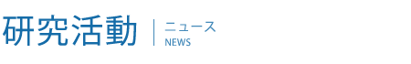 「第7回マイクロRNAユーザーフォーラム報告会」発表資料を掲載　研究活動