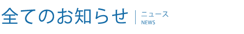 全てのお知らせ　全てのお知らせ